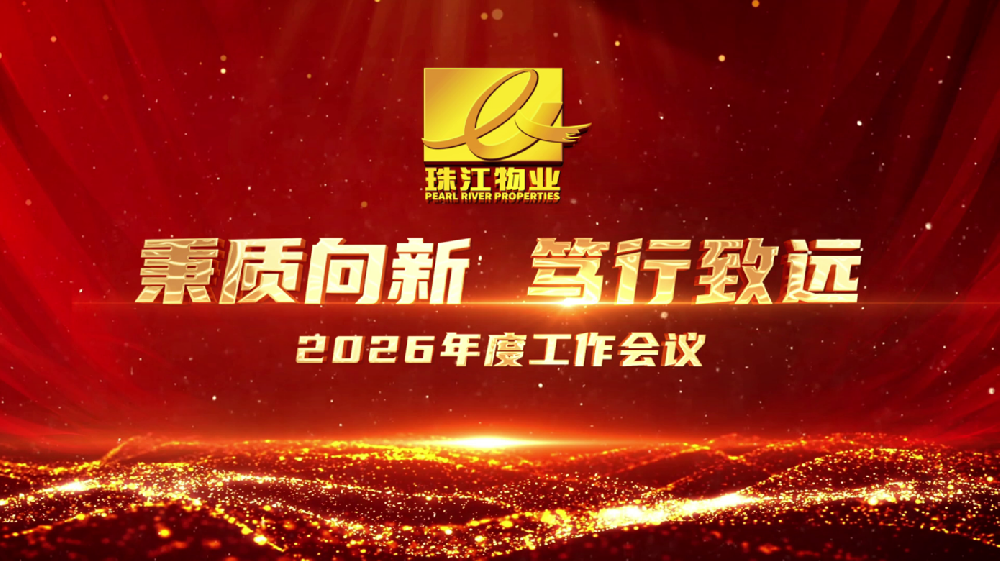 秉质向新 笃行致远——珠江物业召开2026年度工作会议